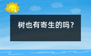 樹也有寄生的嗎？
