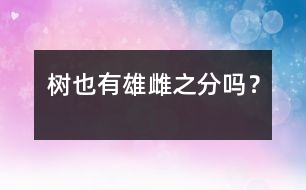 樹(shù)也有雄雌之分嗎？