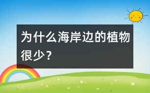 為什么海岸邊的植物很少？