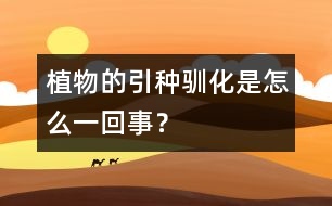 植物的引種馴化是怎么一回事？