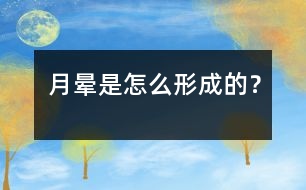月暈是怎么形成的？