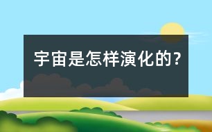宇宙是怎樣演化的？