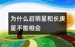 為什么“啟明星”和“長(zhǎng)庚星”不能相會(huì)？