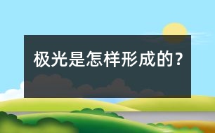 極光是怎樣形成的？
