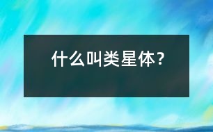 什么叫類星體？