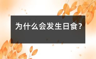 為什么會(huì)發(fā)生日食？