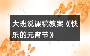 大班說(shuō)課稿教案《快樂(lè)的元宵節(jié)》