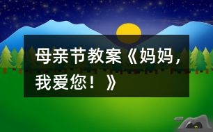 母親節(jié)教案《媽媽，我愛(ài)您！》