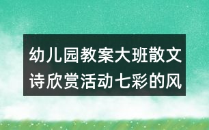 幼兒園教案大班散文詩欣賞活動(dòng)七彩的風(fēng)反思