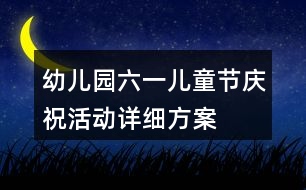 幼兒園六一兒童節(jié)慶?；顒?dòng)詳細(xì)方案