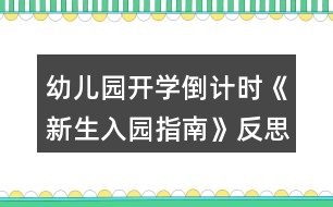 幼兒園開(kāi)學(xué)倒計(jì)時(shí)《新生入園指南》反思