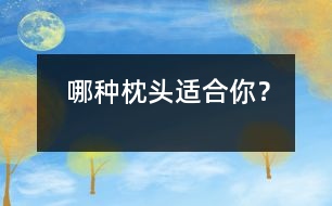 哪種枕頭適合你？