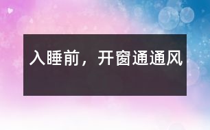 入睡前，開窗通通風(fēng)