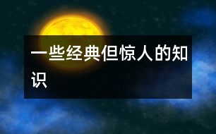 一些經典但驚人的知識