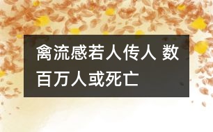 禽流感若人傳人 數百萬人或死亡