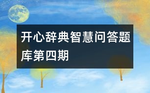 開心辭典智慧問答題庫(kù)第四期