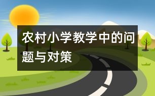 農(nóng)村小學(xué)教學(xué)中的問題與對(duì)策