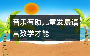音樂有助兒童發(fā)展語言數學才能