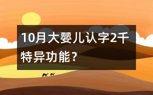 10月大嬰兒認(rèn)字2千 特異功能？