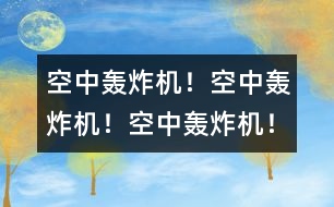 空中轟炸機(jī)！空中轟炸機(jī)！空中轟炸機(jī)！