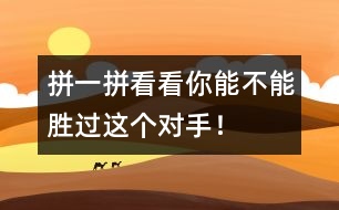拼一拼：看看你能不能勝過這個對手！