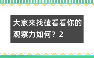 大家來(lái)找碴：看看你的觀察力如何？（2）