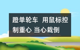 蹬單輪車(chē)  用鼠標(biāo)控制重心 當(dāng)心栽倒