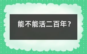 能不能活二百年？