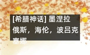 [希臘神話] 墨涅拉俄斯，海倫，波呂克塞娜