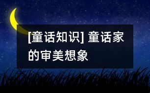 [童話知識(shí)] 童話家的審美想象