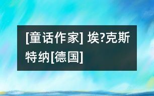 [童話作家] 埃?克斯特納[德國(guó)]