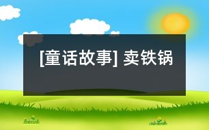 [童話(huà)故事] 賣(mài)鐵鍋
