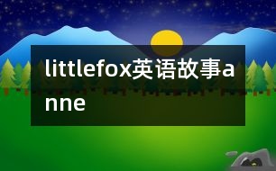 littlefox英語(yǔ)故事anne