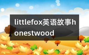 littlefox英語(yǔ)故事honestwood