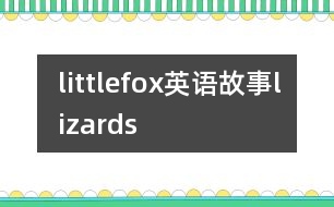 littlefox英語(yǔ)故事lizards