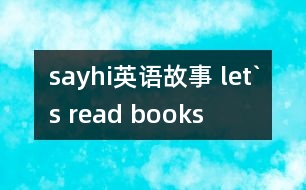 sayhi英語(yǔ)故事 let`s read books