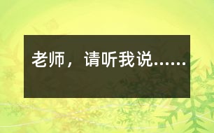 老師，請(qǐng)聽(tīng)我說(shuō)……