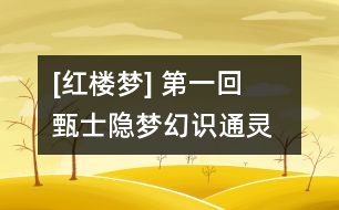 [紅樓夢] 第一回  甄士隱夢幻識通靈  賈雨村風塵懷閨秀