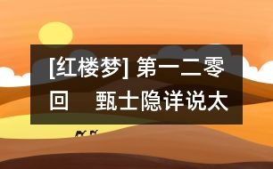[紅樓夢(mèng)] 第一二零回    甄士隱詳說(shuō)太虛情  賈雨村歸結(jié)紅樓夢(mèng)