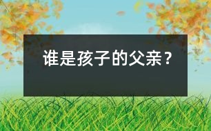 誰是孩子的父親？