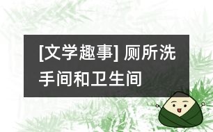 [文學趣事] 廁所、洗手間和衛(wèi)生間