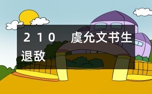 210 虞允文書(shū)生退敵