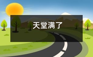 天堂滿(mǎn)了