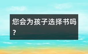 您會(huì)為孩子選擇書(shū)嗎？